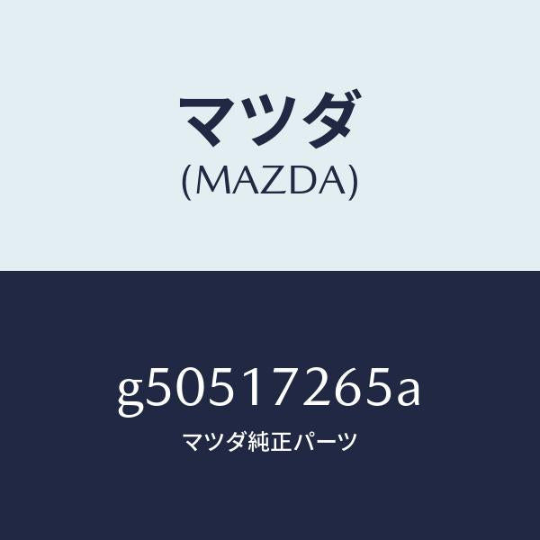 マツダ(MAZDA)RING SYNCHRONIZER /マツダ純正部品/カペラ アクセラ アテンザ MAZDA3 MAZDA6/チェンジ/G50517265A(G505-17-265A)
