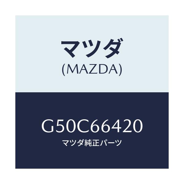 マツダ(MAZDA) スイツチ シートヒーター/アテンザ カペラ MAZDA6/PWスイッチ/マツダ純正部品/G50C66420(G50C-66-420)