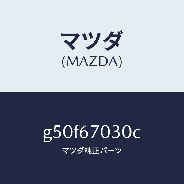 マツダ(MAZDA)ハーネス インストルメント/マツダ純正部品/カペラ アクセラ アテンザ MAZDA3 MAZDA6/G50F67030C(G50F-67-030C)