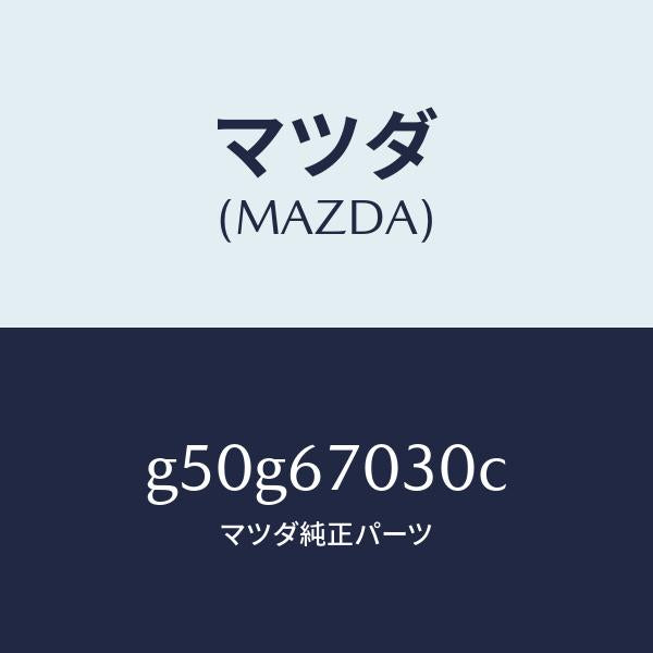マツダ(MAZDA)ハーネス インストルメント/マツダ純正部品/カペラ アクセラ アテンザ MAZDA3 MAZDA6/G50G67030C(G50G-67-030C)