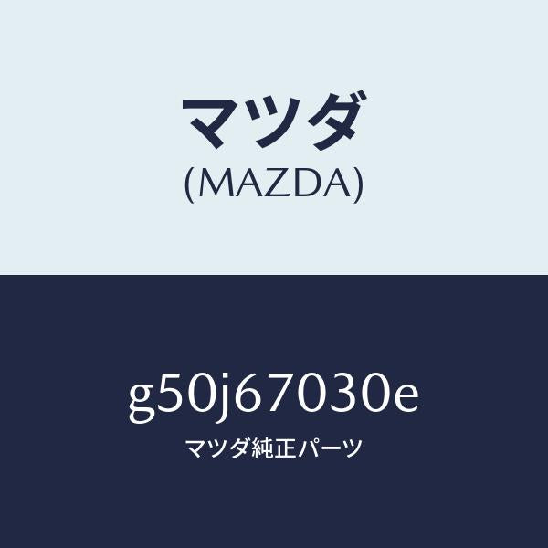 マツダ(MAZDA)ハーネス インストルメント/マツダ純正部品/カペラ アクセラ アテンザ MAZDA3 MAZDA6/G50J67030E(G50J-67-030E)