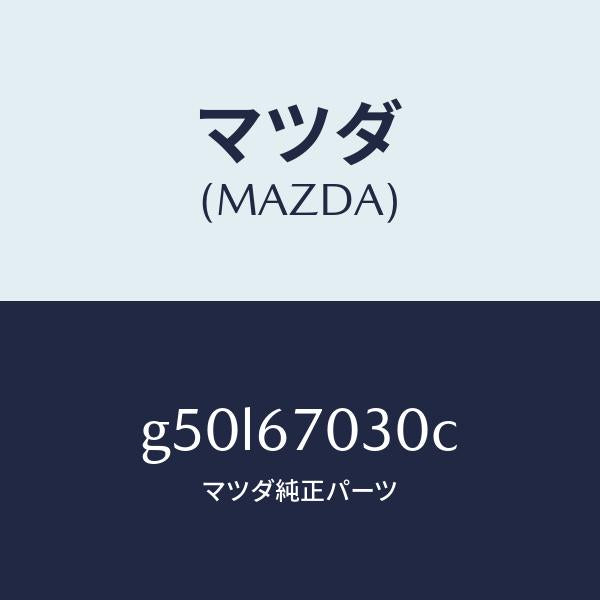 マツダ(MAZDA)ハーネス インストルメント/マツダ純正部品/カペラ アクセラ アテンザ MAZDA3 MAZDA6/G50L67030C(G50L-67-030C)