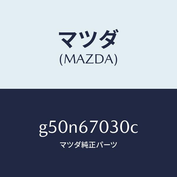マツダ(MAZDA)ハーネス インストルメント/マツダ純正部品/カペラ アクセラ アテンザ MAZDA3 MAZDA6/G50N67030C(G50N-67-030C)