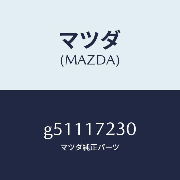 マツダ(MAZDA)ギヤー サード /マツダ純正部品/カペラ アクセラ アテンザ MAZDA3 MAZDA6/チェンジ/G51117230(G511-17-230)