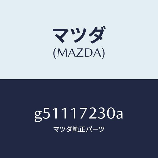 マツダ(MAZDA)ギヤー サード/マツダ純正部品/カペラ アクセラ アテンザ MAZDA3 MAZDA6/チェンジ/G51117230A(G511-17-230A)