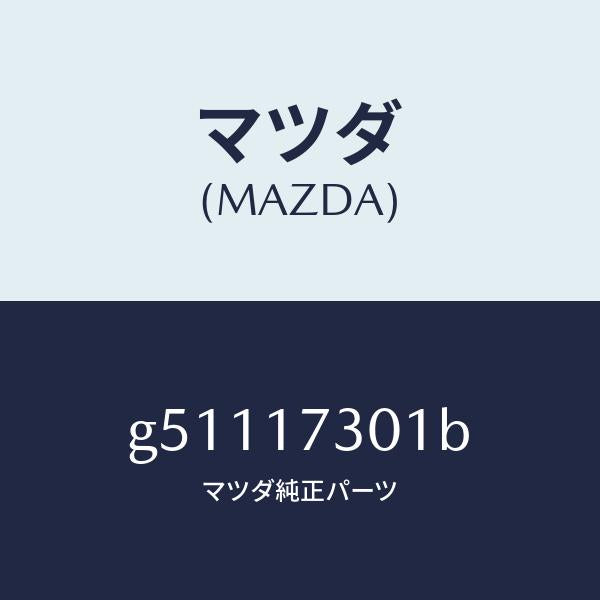 マツダ(MAZDA)ギヤー セコンダリー シヤフト /マツダ純正部品/カペラ アクセラ アテンザ MAZDA3 MAZDA6/チェンジ/G51117301B(G511-17-301B)