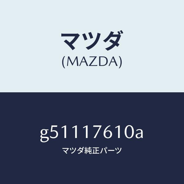 マツダ(MAZDA)ギヤ- オ-バ- トツプ /マツダ純正部品/カペラ アクセラ アテンザ MAZDA3 MAZDA6/チェンジ/G51117610A(G511-17-610A)