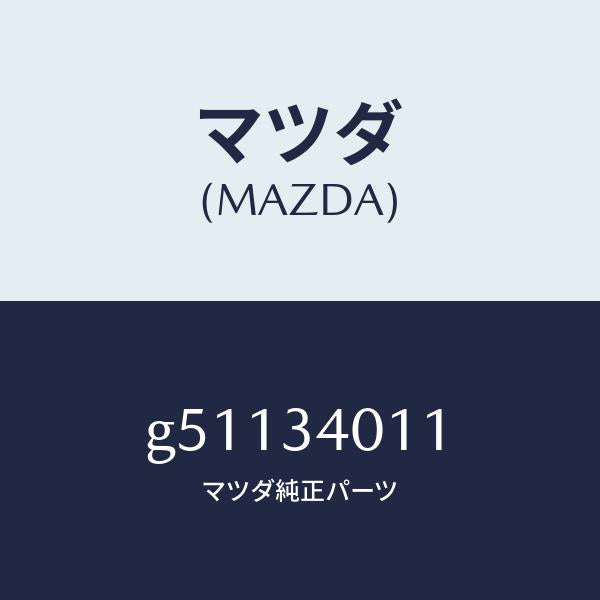 マツダ(MAZDA)スプリング コイル-フロント/マツダ純正部品/カペラ アクセラ アテンザ MAZDA3 MAZDA6/フロントショック/G51134011(G511-34-011)