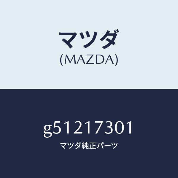 マツダ(MAZDA)GEAR SECOND SHAFT /マツダ純正部品/カペラ アクセラ アテンザ MAZDA3 MAZDA6/チェンジ/G51217301(G512-17-301)