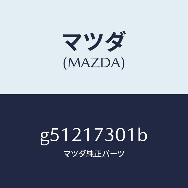 マツダ(MAZDA)ギヤー セコンダリー シヤフト /マツダ純正部品/カペラ アクセラ アテンザ MAZDA3 MAZDA6/チェンジ/G51217301B(G512-17-301B)