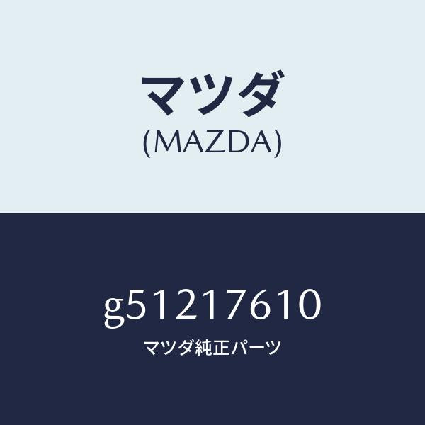 マツダ(MAZDA)GEAR OVER TOP /マツダ純正部品/カペラ アクセラ アテンザ MAZDA3 MAZDA6/チェンジ/G51217610(G512-17-610)