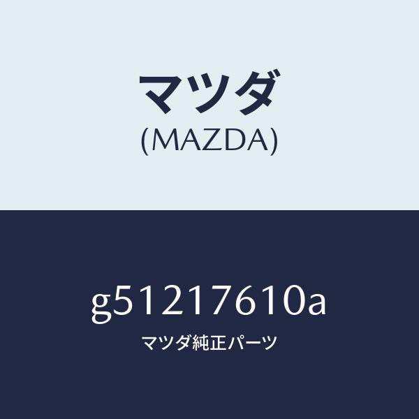 マツダ(MAZDA)ギヤ- オ-バ- トツプ /マツダ純正部品/カペラ アクセラ アテンザ MAZDA3 MAZDA6/チェンジ/G51217610A(G512-17-610A)