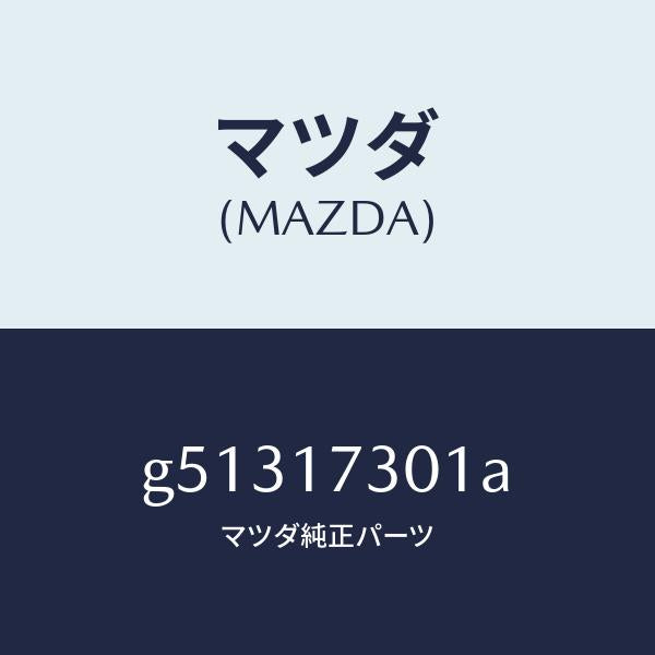 マツダ(MAZDA)ギヤー セコンダリー シヤフト /マツダ純正部品/カペラ アクセラ アテンザ MAZDA3 MAZDA6/チェンジ/G51317301A(G513-17-301A)