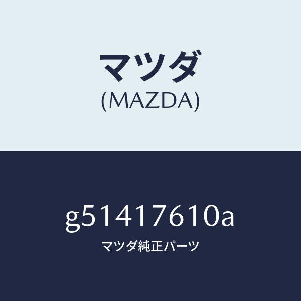 マツダ(MAZDA)ギヤ- オ-バ- トツプ /マツダ純正部品/カペラ アクセラ アテンザ MAZDA3 MAZDA6/チェンジ/G51417610A(G514-17-610A)