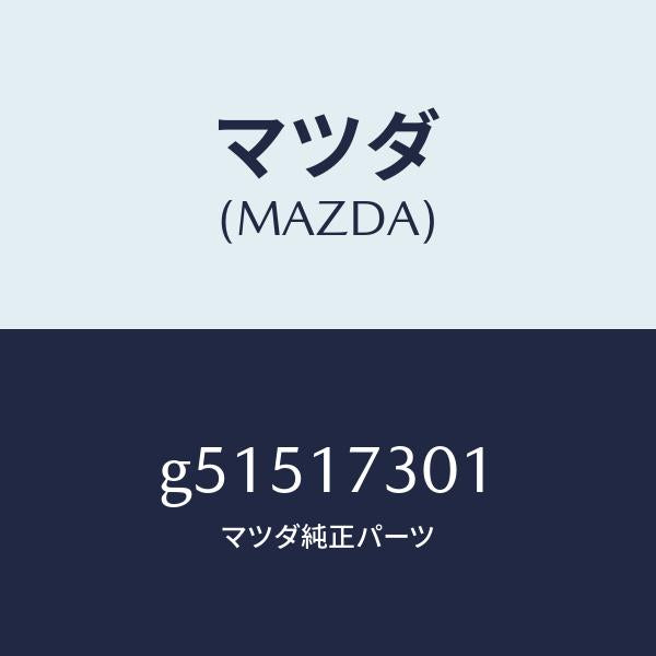 マツダ(MAZDA)GEAR SECOND.SHAFT /マツダ純正部品/カペラ アクセラ アテンザ MAZDA3 MAZDA6/チェンジ/G51517301(G515-17-301)