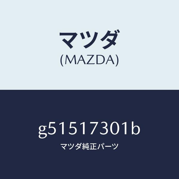 マツダ(MAZDA)GEAR SECOND.SHAFT /マツダ純正部品/カペラ アクセラ アテンザ MAZDA3 MAZDA6/チェンジ/G51517301B(G515-17-301B)