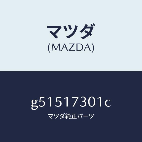 マツダ(MAZDA)ギヤー セコンダリー シヤフト /マツダ純正部品/カペラ アクセラ アテンザ MAZDA3 MAZDA6/チェンジ/G51517301C(G515-17-301C)