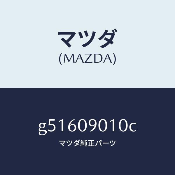 マツダ(MAZDA)キーセツト /マツダ純正部品/カペラ アクセラ アテンザ MAZDA3 MAZDA6/エンジン系/G51609010C(G516-09-010C)