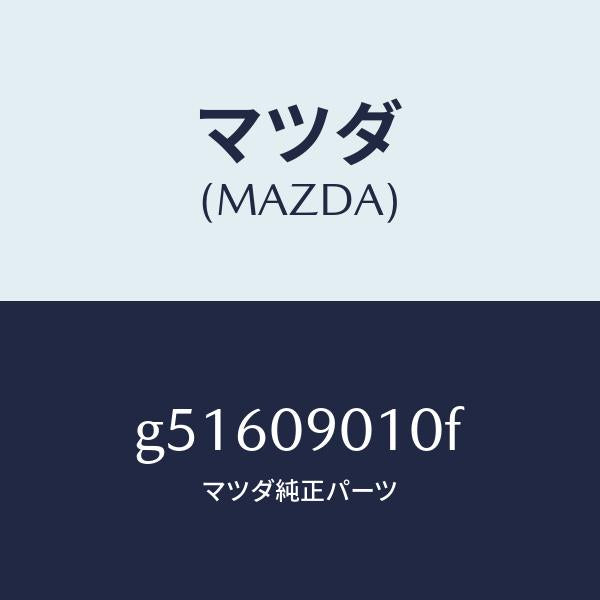マツダ(MAZDA)キーセツト /マツダ純正部品/カペラ アクセラ アテンザ MAZDA3 MAZDA6/エンジン系/G51609010F(G516-09-010F)