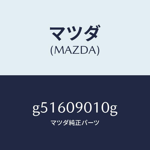 マツダ(MAZDA)キーセツト /マツダ純正部品/カペラ アクセラ アテンザ MAZDA3 MAZDA6/エンジン系/G51609010G(G516-09-010G)
