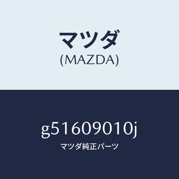 マツダ(MAZDA)キーセツト /マツダ純正部品/カペラ アクセラ アテンザ MAZDA3 MAZDA6/エンジン系/G51609010J(G516-09-010J)