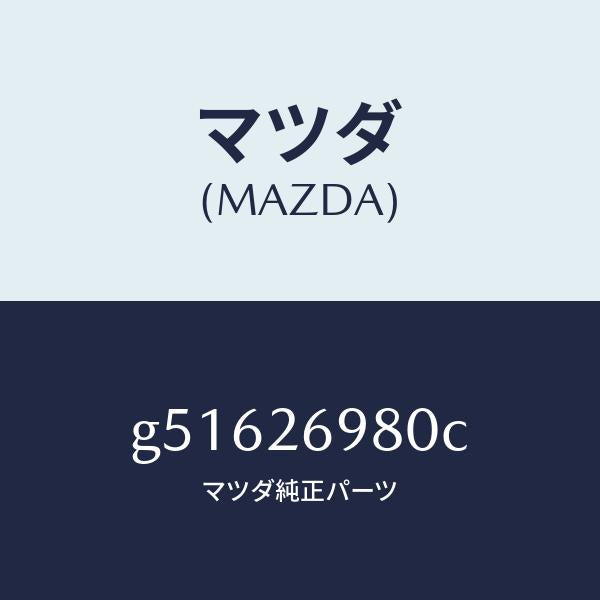 マツダ(MAZDA)キヤリパー(R) リヤー ブレーキ /マツダ純正部品/カペラ アクセラ アテンザ MAZDA3 MAZDA6/リアアクスル/G51626980C(G516-26-980C)