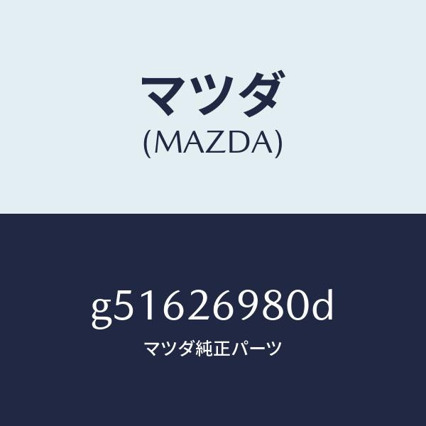 マツダ(MAZDA)キヤリパー(R) リヤー ブレーキ /マツダ純正部品/カペラ アクセラ アテンザ MAZDA3 MAZDA6/リアアクスル/G51626980D(G516-26-980D)