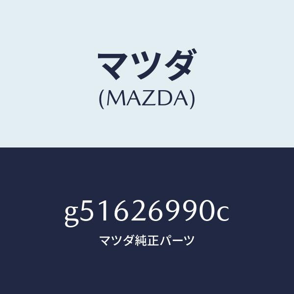 マツダ(MAZDA)キヤリパー(L) リヤー ブレーキ /マツダ純正部品/カペラ アクセラ アテンザ MAZDA3 MAZDA6/リアアクスル/G51626990C(G516-26-990C)