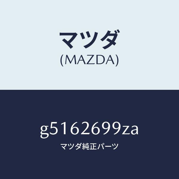 マツダ(MAZDA)キヤリパー(L) パツドレス-RR/マツダ純正部品/カペラ アクセラ アテンザ MAZDA3 MAZDA6/リアアクスル/G5162699ZA(G516-26-99ZA)