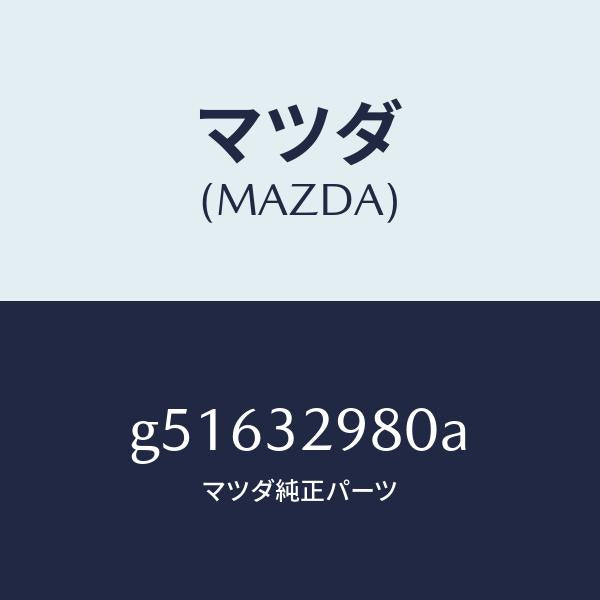 マツダ(MAZDA)ボス ステアリング ホイール/マツダ純正部品/カペラ アクセラ アテンザ MAZDA3 MAZDA6/ハイブリッド関連/G51632980A(G516-32-980A)