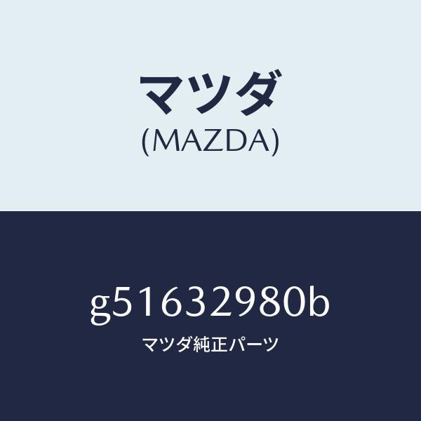 マツダ(MAZDA)ボス ステアリング ホイール/マツダ純正部品/カペラ アクセラ アテンザ MAZDA3 MAZDA6/ハイブリッド関連/G51632980B(G516-32-980B)
