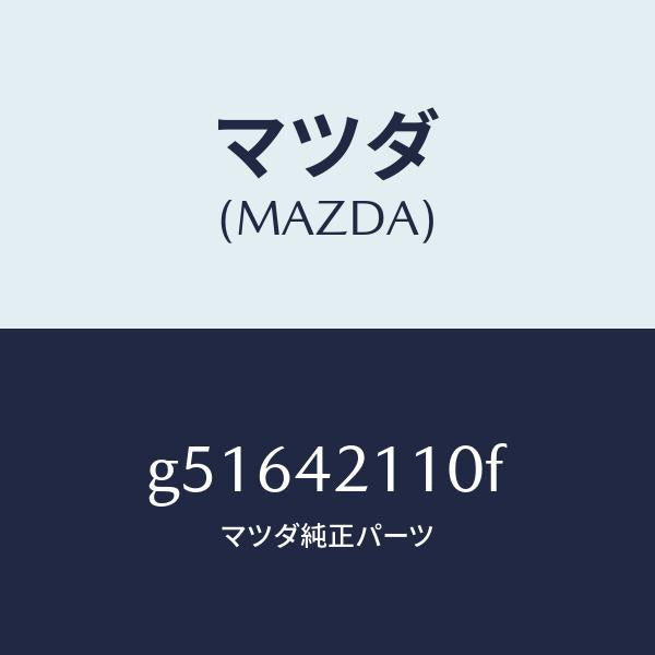マツダ(MAZDA)タンク フユーエル /マツダ純正部品/カペラ アクセラ アテンザ MAZDA3 MAZDA6/フューエルシステム/G51642110F(G516-42-110F)