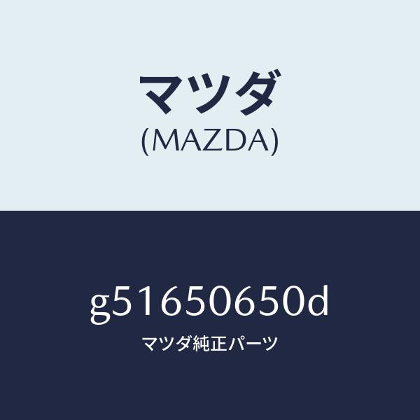 マツダ(MAZDA)モール(L) F.ベルトライン/マツダ純正部品/カペラ アクセラ アテンザ MAZDA3 MAZDA6/バンパー/G51650650D(G516-50-650D)