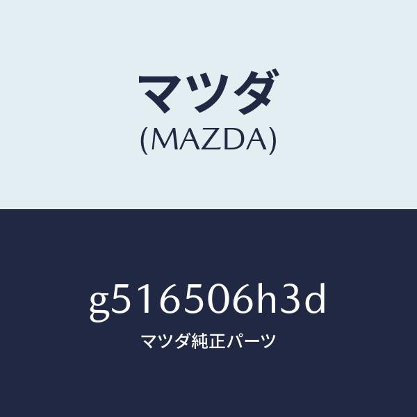 マツダ(MAZDA)プロテクター AーL モール-ウイント/マツダ純正部品/カペラ アクセラ アテンザ MAZDA3 MAZDA6/バンパー/G516506H3D(G516-50-6H3D)