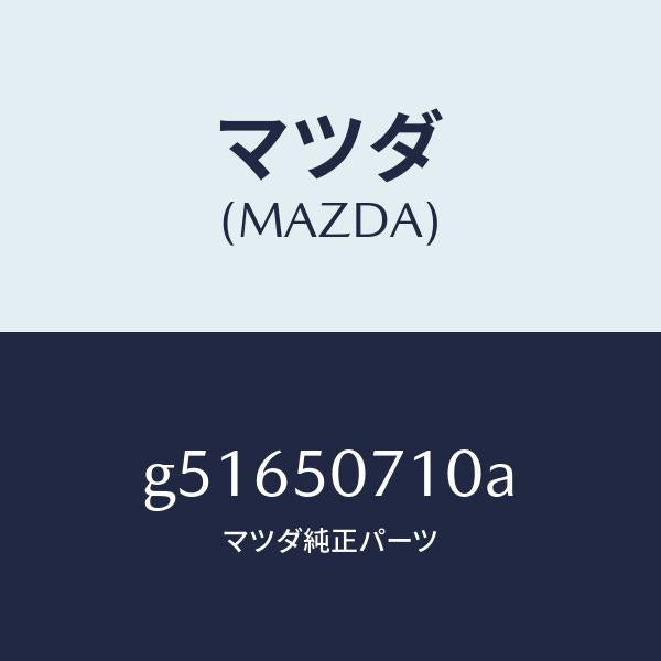 マツダ(MAZDA)グリル ラジエター /マツダ純正部品/カペラ アクセラ アテンザ MAZDA3 MAZDA6/バンパー/G51650710A(G516-50-710A)