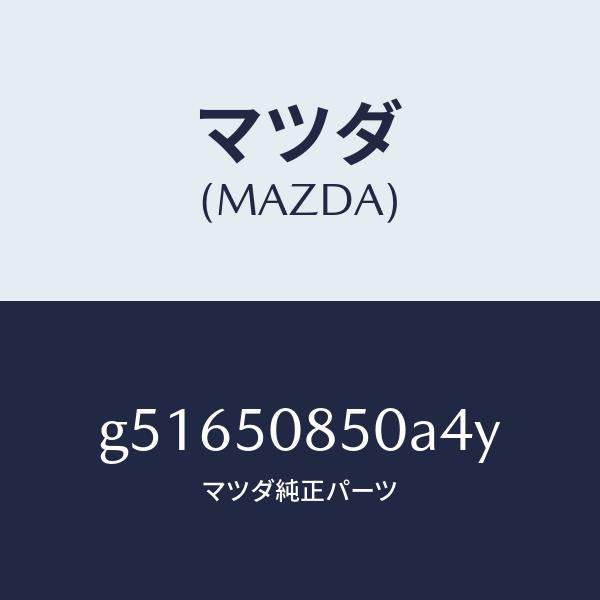 マツダ(MAZDA)フイニツシヤー リヤー /マツダ純正部品/カペラ アクセラ アテンザ MAZDA3 MAZDA6/バンパー/G51650850A4Y(G516-50-850A4)