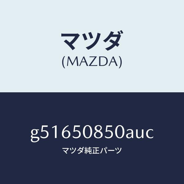 マツダ(MAZDA)フイニツシヤー リヤー /マツダ純正部品/カペラ アクセラ アテンザ MAZDA3 MAZDA6/バンパー/G51650850AUC(G516-50-850AU)