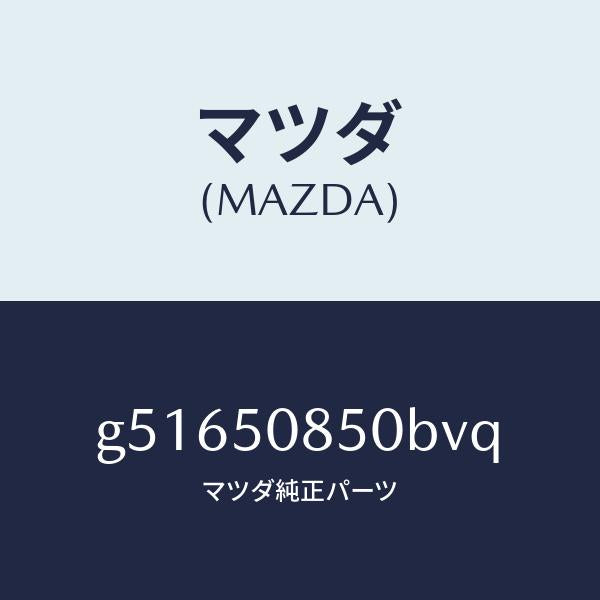 マツダ(MAZDA)フイニシヤー リヤー/マツダ純正部品/カペラ アクセラ アテンザ MAZDA3 MAZDA6/バンパー/G51650850BVQ(G516-50-850BV)