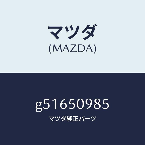 マツダ(MAZDA)モール(L) フロントサツシユ A /マツダ純正部品/カペラ アクセラ アテンザ MAZDA3 MAZDA6/バンパー/G51650985(G516-50-985)