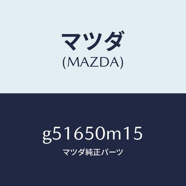 マツダ(MAZDA)ラバー(R) シール-ガーニツシユ /マツダ純正部品/カペラ アクセラ アテンザ MAZDA3 MAZDA6/バンパー/G51650M15(G516-50-M15)