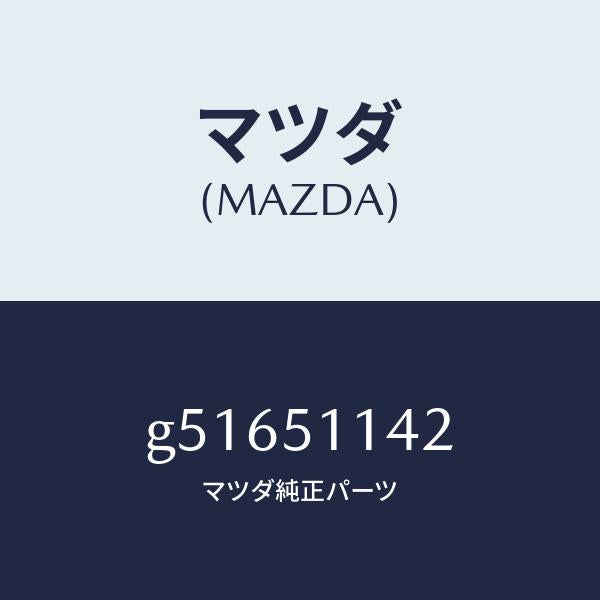 マツダ(MAZDA)グロメツト スクリユー R.コンビ./マツダ純正部品/カペラ アクセラ アテンザ MAZDA3 MAZDA6/ランプ/G51651142(G516-51-142)