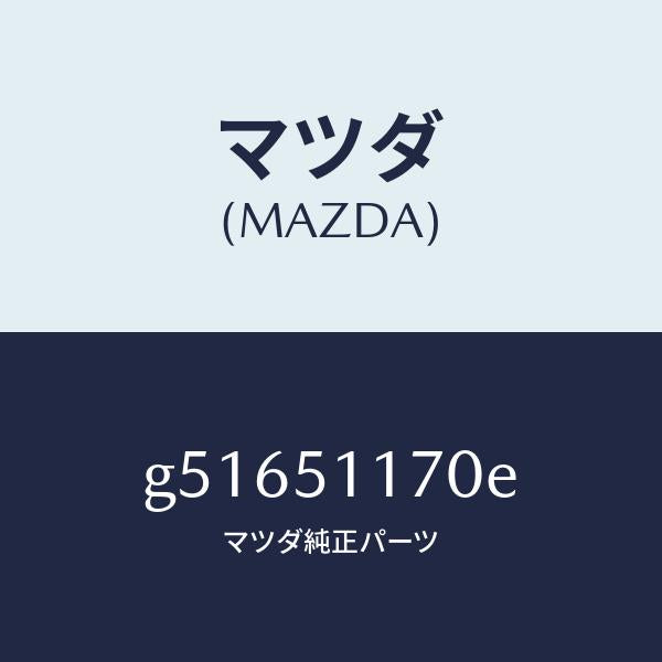 マツダ(MAZDA)レンズ&ボデー(R) R.コンビ/マツダ純正部品/カペラ アクセラ アテンザ MAZDA3 MAZDA6/ランプ/G51651170E(G516-51-170E)