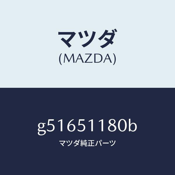 マツダ(MAZDA)レンズ&ボデー(L) R.コンビ/マツダ純正部品/カペラ アクセラ アテンザ MAZDA3 MAZDA6/ランプ/G51651180B(G516-51-180B)