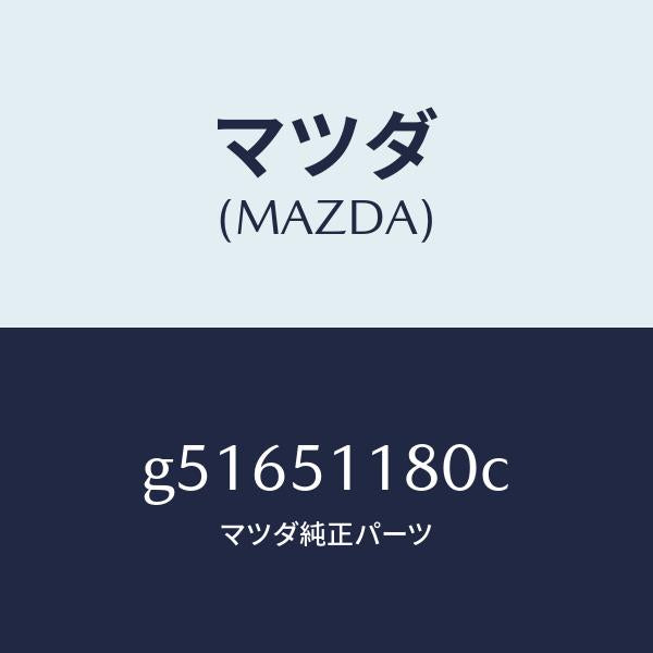 マツダ(MAZDA)レンズ&ボデー(L) R.コンビ/マツダ純正部品/カペラ アクセラ アテンザ MAZDA3 MAZDA6/ランプ/G51651180C(G516-51-180C)