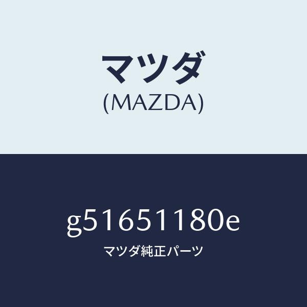 マツダ(MAZDA)レンズ&ボデー(L) R.コンビ/マツダ純正部品/カペラ アクセラ アテンザ MAZDA3 MAZDA6/ランプ/G51651180E(G516-51-180E)