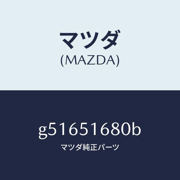 マツダ(MAZDA)ランプ(R) フロント フオグ /マツダ純正部品/カペラ アクセラ アテンザ MAZDA3 MAZDA6/ランプ/G51651680B(G516-51-680B)