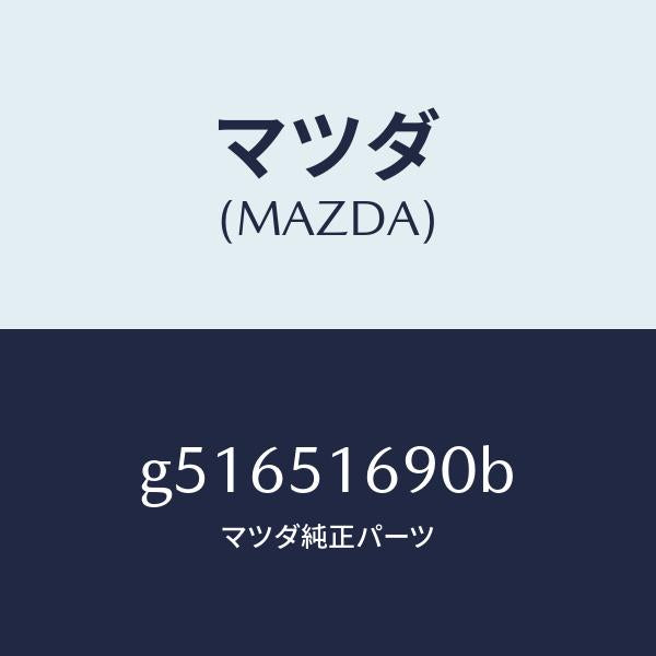 マツダ(MAZDA)ランプ(L) フロント フオグ /マツダ純正部品/カペラ アクセラ アテンザ MAZDA3 MAZDA6/ランプ/G51651690B(G516-51-690B)