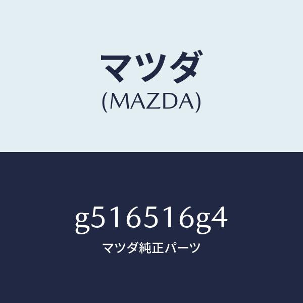 マツダ(MAZDA)カバー ソケツト-F.フオグランプ/マツダ純正部品/カペラ アクセラ アテンザ MAZDA3 MAZDA6/ランプ/G516516G4(G516-51-6G4)
