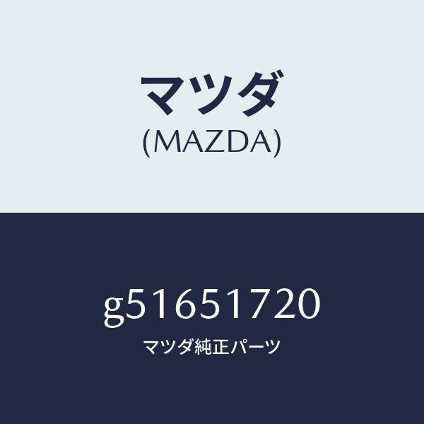 マツダ(MAZDA)オーナメント リヤー カーネーム/マツダ純正部品/カペラ アクセラ アテンザ MAZDA3 MAZDA6/ランプ/G51651720(G516-51-720)
