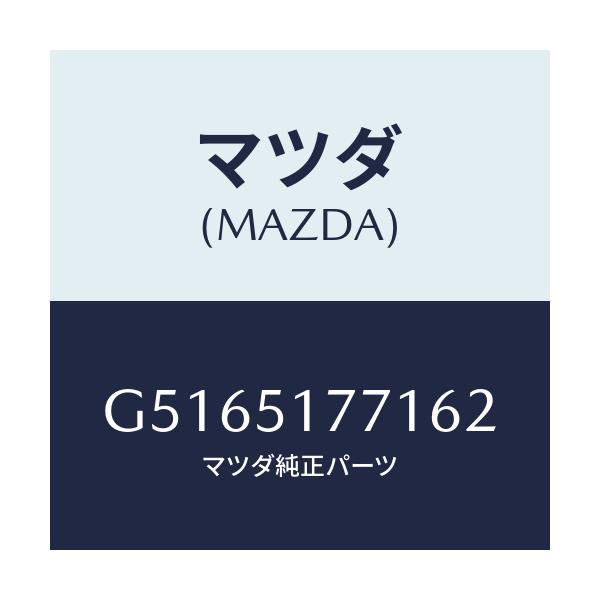 マツダ(MAZDA) オーナメント リヤーエンジン/カペラ アクセラ アテンザ MAZDA3 MAZDA6/ランプ/マツダ純正部品/G5165177162(G516-51-77162)